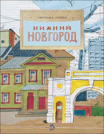 Нижний Новгород, производитель Настя и Никита , ISBN 978-5-90795-341-3№ 1