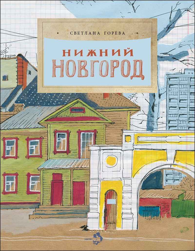 Нижний Новгород, производитель Настя и Никита , ISBN 978-5-90795-341-3, № 1