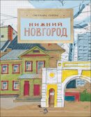 Нижний Новгород, производитель Настя и Никита , ISBN 978-5-90795-341-3, № 1