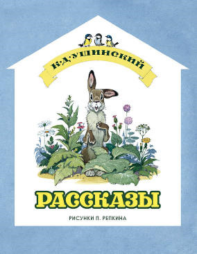Рассказы. Ушинский К.Д., арт.9785433501126, производитель Нигма, ISBN 978-5-43350-112-6, № 1