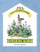Рассказы. Ушинский К.Д., арт.9785433501126, производитель Нигма, ISBN 978-5-43350-112-6, № 1