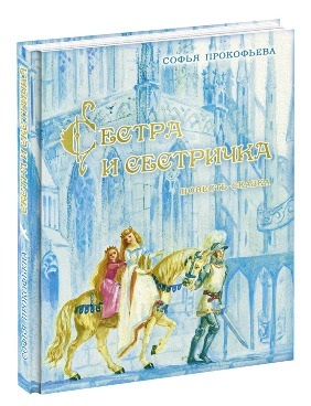 Сестра и сестричка. Прокофьева С.Л., арт.9785433501683, производитель Нигма, ISBN 978-5-43350-168-3, № 1
