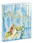 Сестра и сестричка. Прокофьева С.Л., арт.9785433501683, производитель Нигма, ISBN 978-5-43350-168-3, № 1