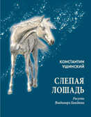 Слепая лошадь. Ушинский К.Д. Рисунки Владимира Гальдяева, арт.9785433502123, производитель Нигма, ISBN 978-5-43350-212-3, № 1