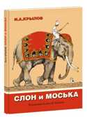 Слон и моська. Крылов И.А. (Серия:Старые друзья), арт.9785433502215, производитель Нигма, ISBN 978-5-43350-221-5, № 1