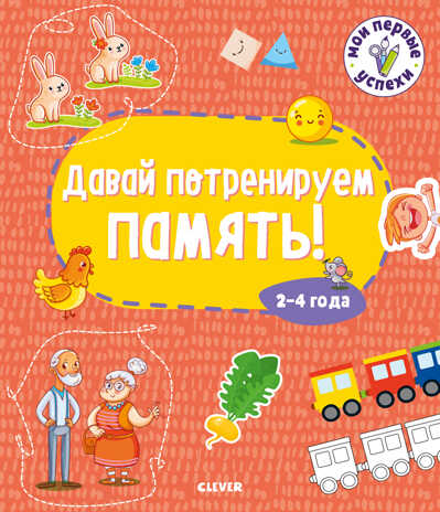 Давай потренируем память! 2-4 года. Мои первые успехи, производитель Клевер (Clever) , ISBN 978-5-00154-042-7№ 1