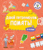 Давай потренируем память! 2-4 года. Мои первые успехи, производитель Клевер (Clever) , ISBN 978-5-00154-042-7, № 1