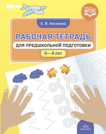 Рабочая тетрадь для предшкольной подготовки (6—8 лет). ФГОС. Аксенова Е. В., производитель Детство-Пресс , ISBN 978-5-90754-044-6№ 1