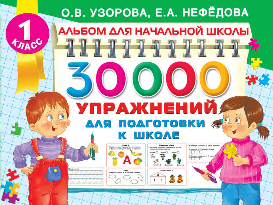 30000 упражнений для подготовки к школе. Узорова О.В. Альбом для начальной школы, производитель АСТ , ISBN 978-5-17135-671-2, № 1