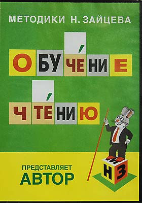 Видеокурс «Обучение чтению» * DVD диск, производитель Методики Н.Зайцева, ISBN 200-0-54188-100-5, № 1