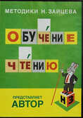 Видеокурс «Обучение чтению» * DVD диск, производитель Методики Н.Зайцева, ISBN 200-0-54188-100-5, № 1
