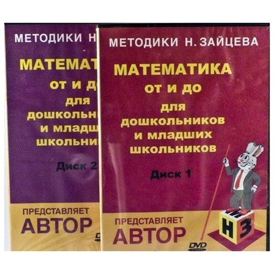 Видеокурс «Математика для дошкольников и младших школьников» * 2 DVD диска, производитель Методики Н.Зайцева, ISBN 200-0-54188-099-2, № 1