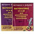 Видеокурс «Математика для дошкольников и младших школьников» * 2 DVD диска, производитель Методики Н.Зайцева, ISBN 200-0-54188-099-2, № 1
