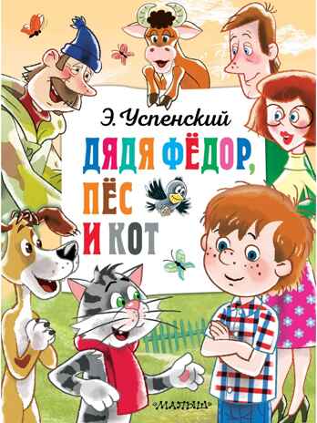 Дядя Федор, пёс и кот. Успенский Э., производитель АСТ , ISBN 978-5-17163-007-2№ 1