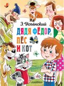 Дядя Федор, пёс и кот. Успенский Э., производитель АСТ , ISBN 978-5-17163-007-2, № 1