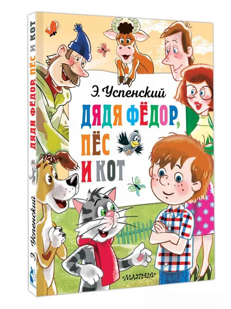 Дядя Федор, пёс и кот. Успенский Э., производитель АСТ , ISBN 978-5-17163-007-2, № 2