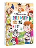 Дядя Федор, пёс и кот. Успенский Э., производитель АСТ , ISBN 978-5-17163-007-2, № 2