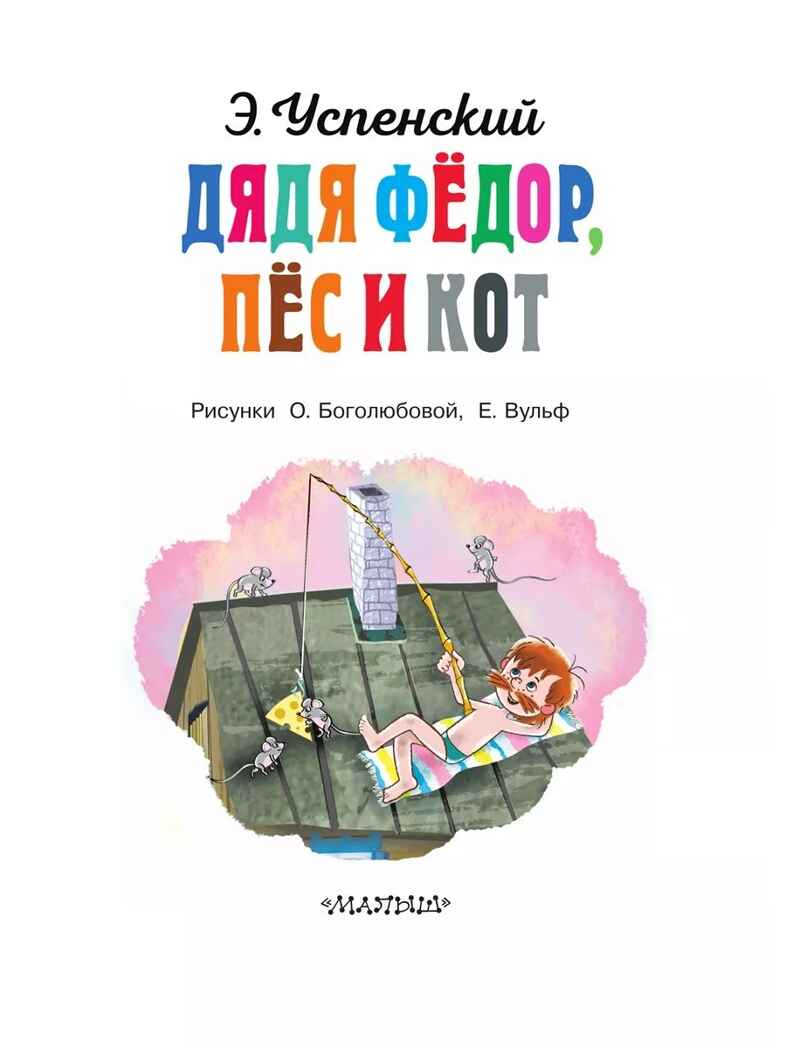 Дядя Федор, пёс и кот. Успенский Э., производитель АСТ , ISBN 978-5-17163-007-2, № 4