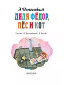 Дядя Федор, пёс и кот. Успенский Э., производитель АСТ , ISBN 978-5-17163-007-2, № 4