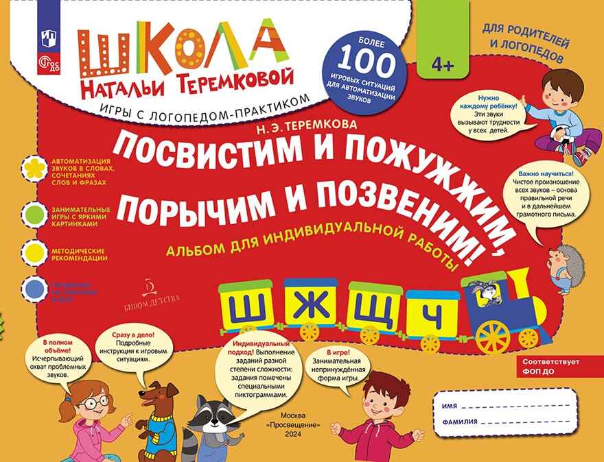 Посвистим и пожужжим, порычим и позвеним! Ш, Ж, Щ, Ч. Теремкова Н.Э., производитель БИНОМ , ISBN 978-5-09115-022-3, № 1