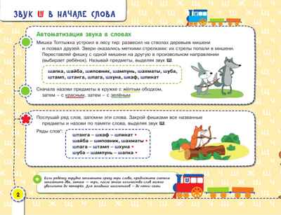 Посвистим и пожужжим, порычим и позвеним! Ш, Ж, Щ, Ч. Теремкова Н.Э., производитель БИНОМ , ISBN 978-5-09115-022-3№ 2