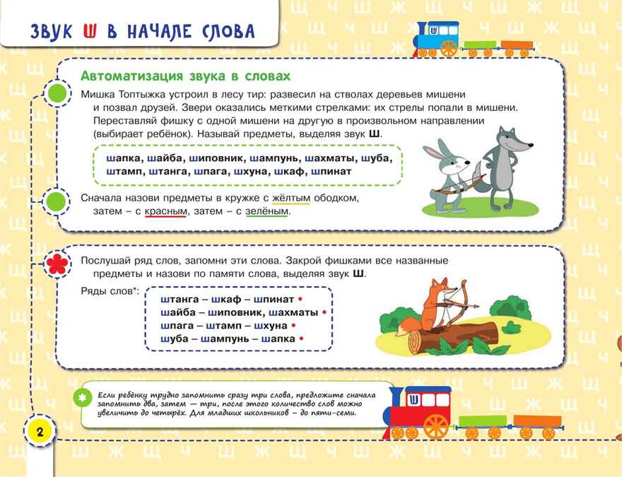 Посвистим и пожужжим, порычим и позвеним! Ш, Ж, Щ, Ч. Теремкова Н.Э., производитель БИНОМ , ISBN 978-5-09115-022-3, № 2