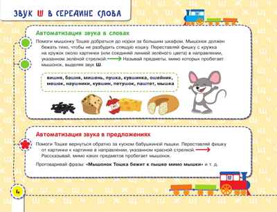 Посвистим и пожужжим, порычим и позвеним! Ш, Ж, Щ, Ч. Теремкова Н.Э., производитель БИНОМ , ISBN 978-5-09115-022-3№ 4