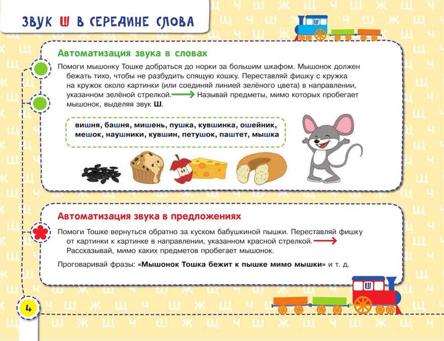 Посвистим и пожужжим, порычим и позвеним! Ш, Ж, Щ, Ч. Теремкова Н.Э., производитель БИНОМ , ISBN 978-5-09115-022-3, № 4