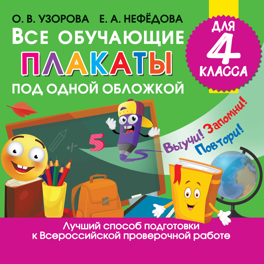 Все обучающие плакаты для 4 класса. Узорова О.В., Нефедова Е.А. Обучающие плакаты для начальной школы, производитель АСТ , ISBN 978-5-17122-256-7, № 1