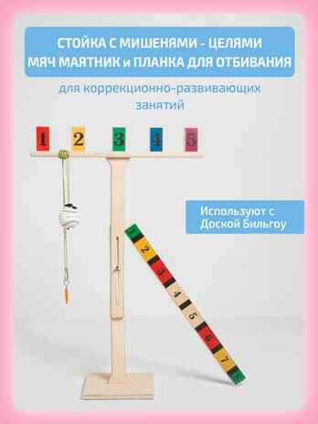 Стойка с мишенями, мяч маятник и планка для отбивания, производитель &quot;Интернет Проекты&quot;, ISBN 200-9-46938-204-5№ 1