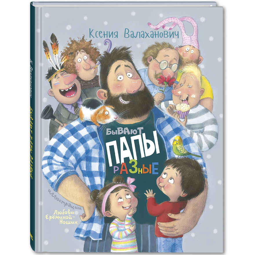 Бывают папы разные, производитель ЭНАС-КНИГА , ISBN 978-5-00198-176-3, № 1