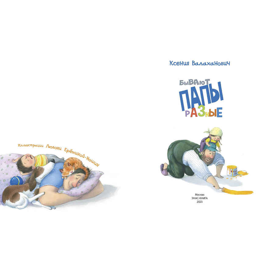 Бывают папы разные, производитель ЭНАС-КНИГА , ISBN 978-5-00198-176-3, № 2