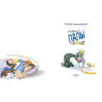Бывают папы разные, производитель ЭНАС-КНИГА , ISBN 978-5-00198-176-3, № 2