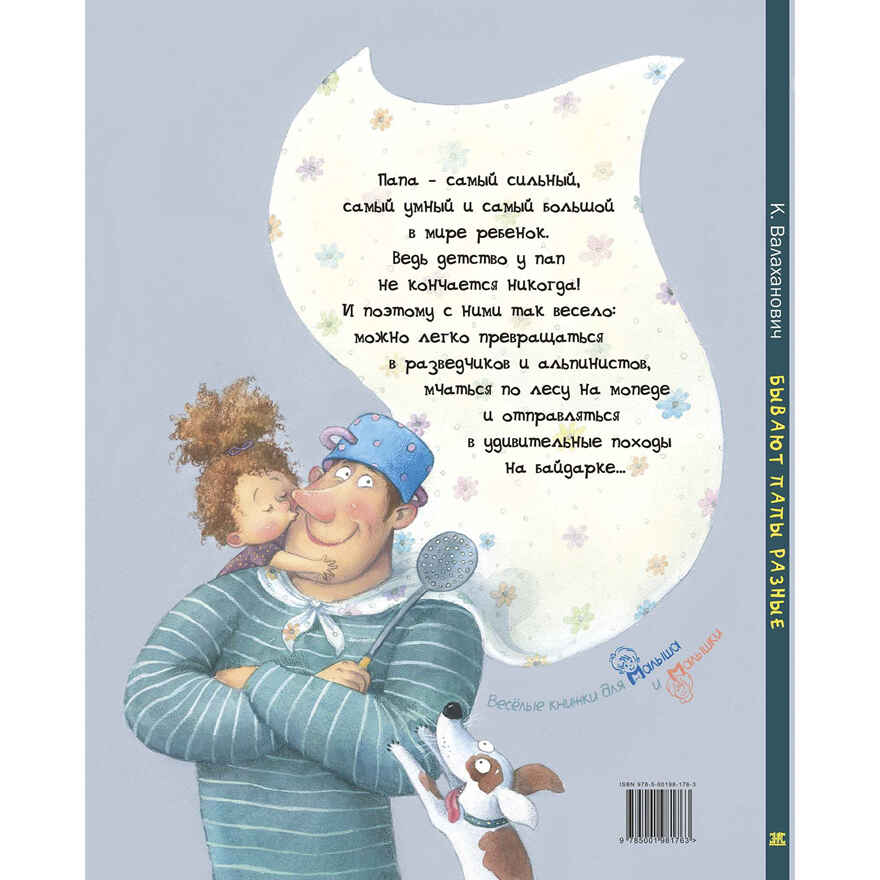 Бывают папы разные, производитель ЭНАС-КНИГА , ISBN 978-5-00198-176-3, № 6