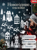 Декоративные наклейки. Статические. Белый город, арт. 4561, производитель Дрофа-медиа, ISBN 463-0-19687-706-1, № 2
