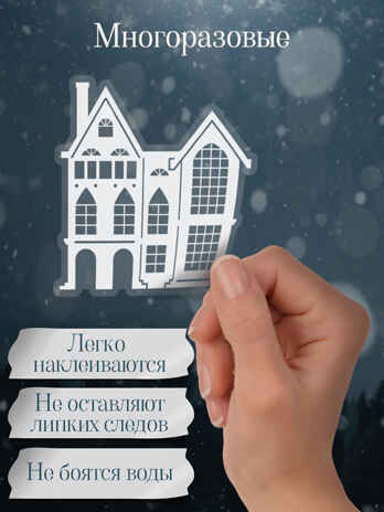 Декоративные наклейки. Статические. Белый город, арт. 4561, производитель Дрофа-медиа, ISBN 463-0-19687-706-1№ 4