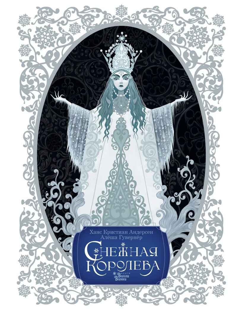 Снежная королева. Художник Алёша Гувернёр, производитель АСТ , ISBN 978-5-17157-788-9, № 1