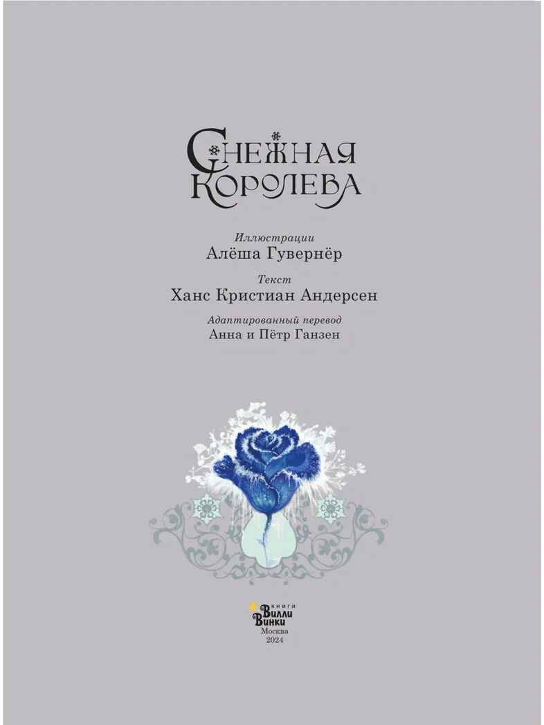 Снежная королева. Художник Алёша Гувернёр, производитель АСТ , ISBN 978-5-17157-788-9, № 2