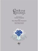 Снежная королева. Художник Алёша Гувернёр, производитель АСТ , ISBN 978-5-17157-788-9, № 2