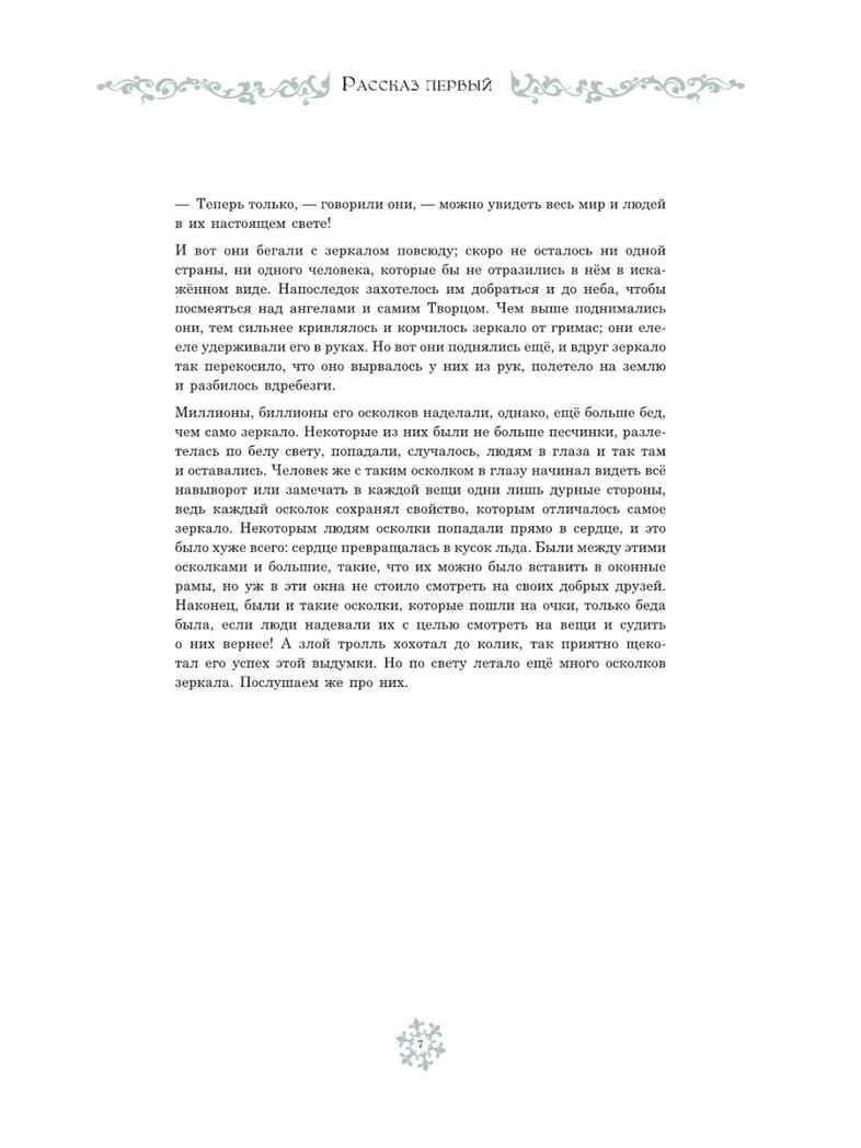 Снежная королева. Художник Алёша Гувернёр, производитель АСТ , ISBN 978-5-17157-788-9, № 5