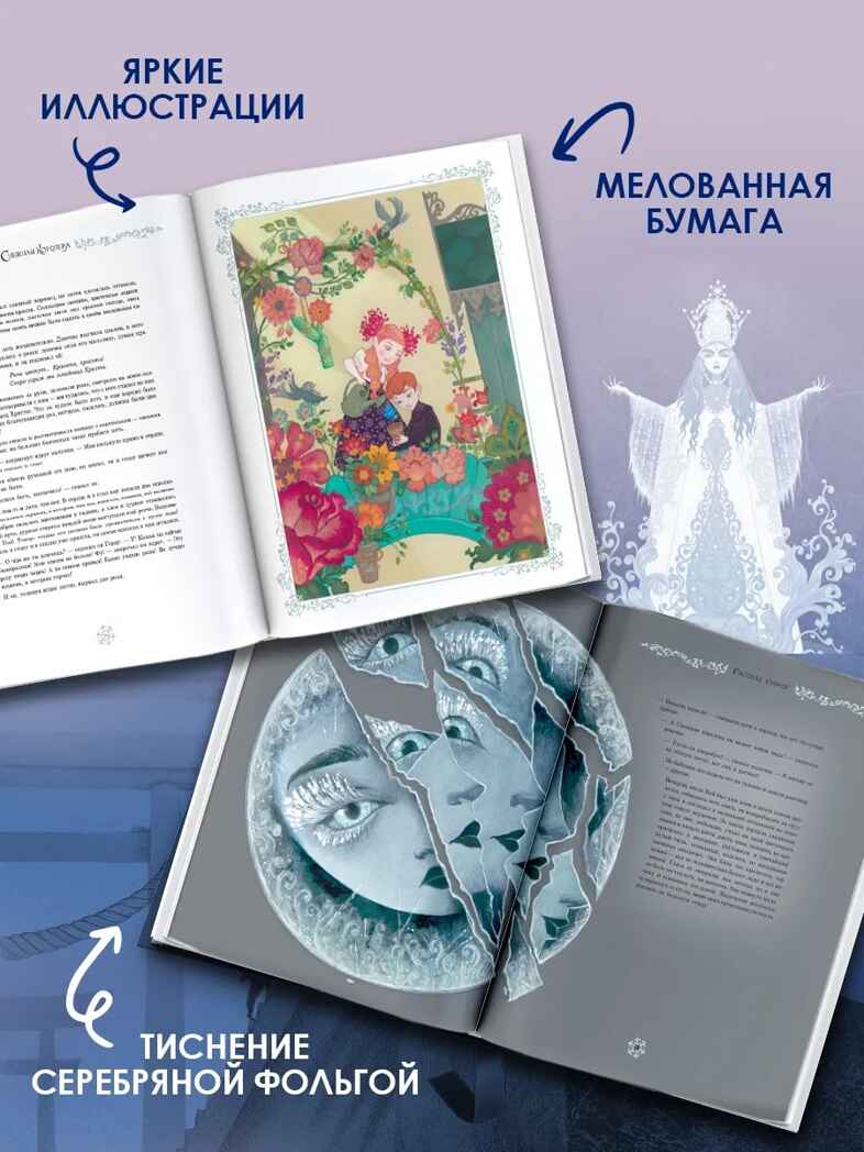 Снежная королева. Художник Алёша Гувернёр, производитель АСТ , ISBN 978-5-17157-788-9, № 7