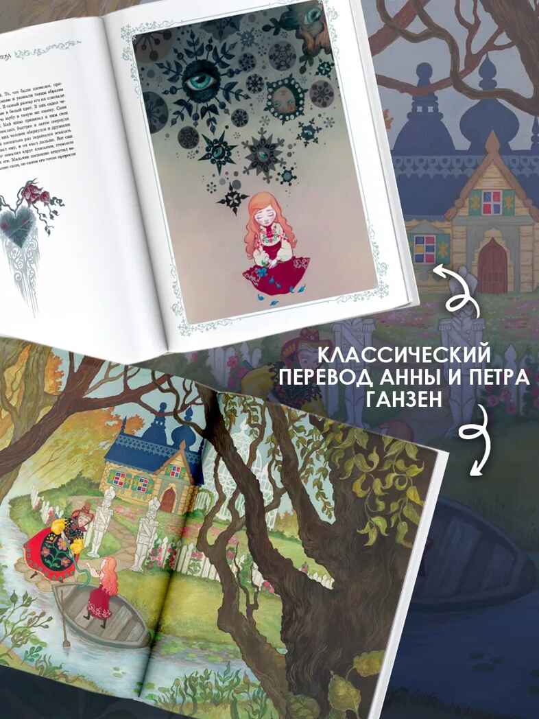 Снежная королева. Художник Алёша Гувернёр, производитель АСТ , ISBN 978-5-17157-788-9, № 8