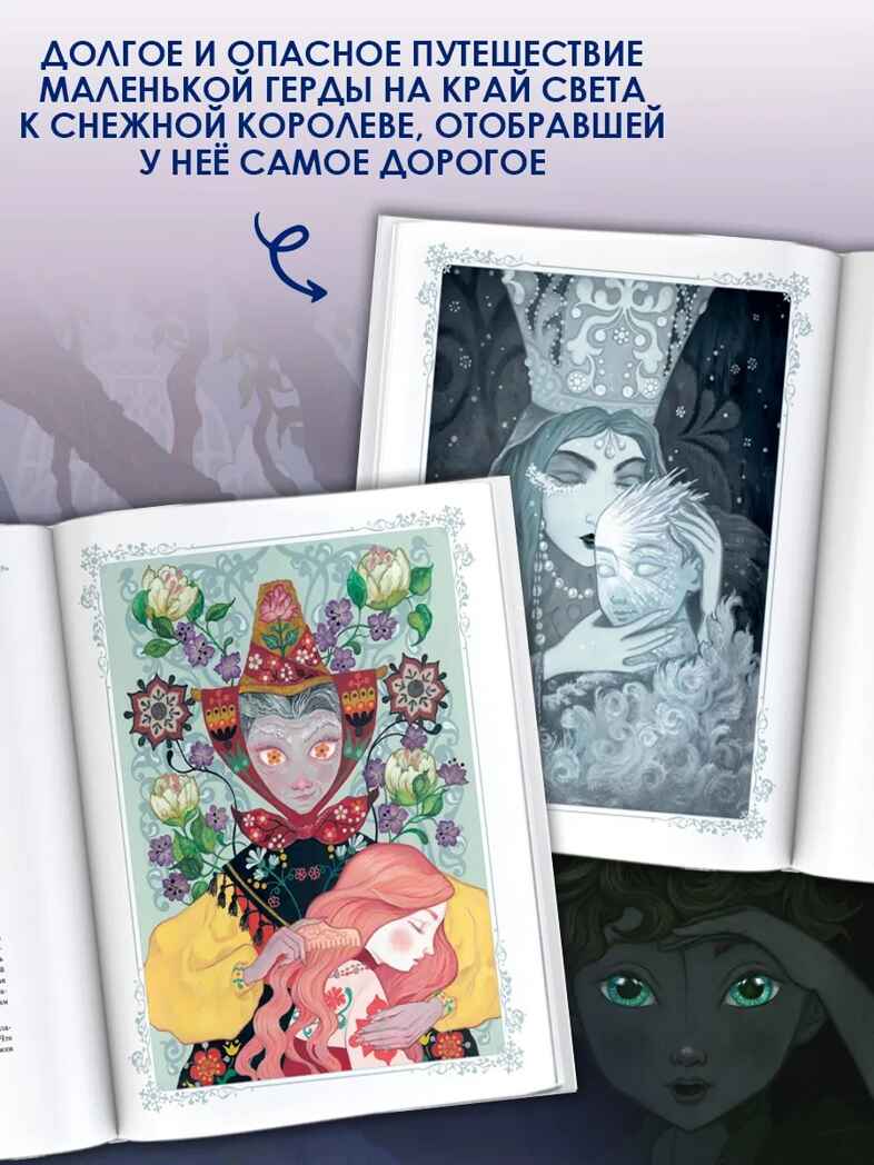 Снежная королева. Художник Алёша Гувернёр, производитель АСТ , ISBN 978-5-17157-788-9, № 9