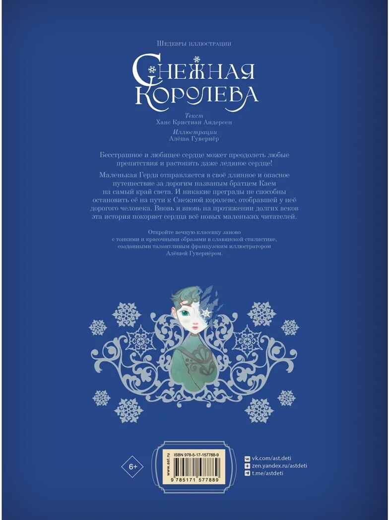 Снежная королева. Художник Алёша Гувернёр, производитель АСТ , ISBN 978-5-17157-788-9, № 10