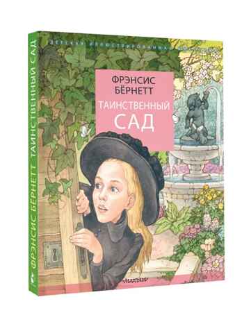 Таинственный сад, производитель АСТ , ISBN 978-5-17173-794-8 № 1