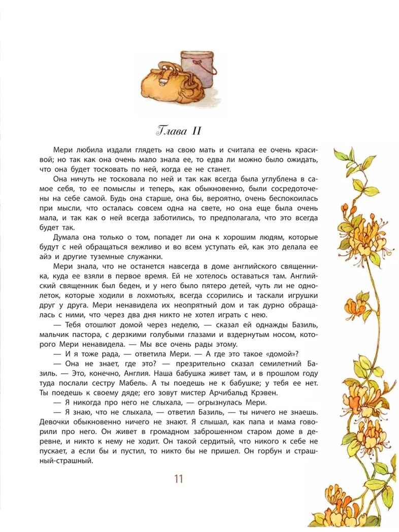 Таинственный сад, производитель АСТ , ISBN 978-5-17173-794-8, № 11