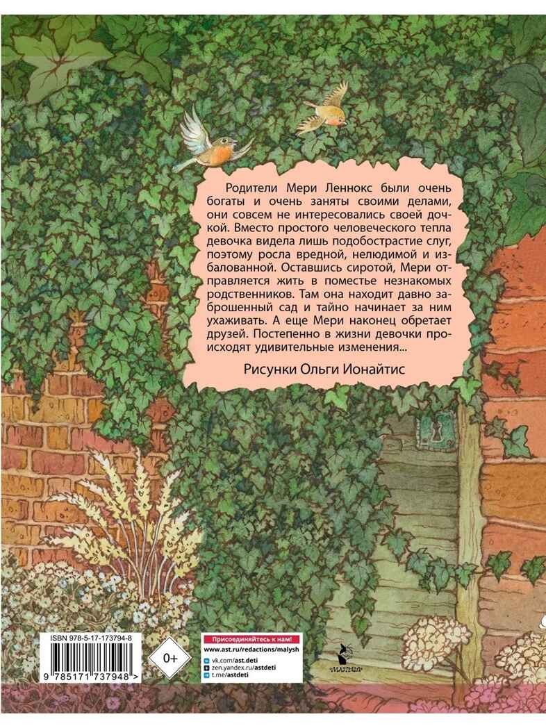 Таинственный сад, производитель АСТ , ISBN 978-5-17173-794-8, № 14