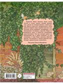 Таинственный сад, производитель АСТ , ISBN 978-5-17173-794-8, № 14