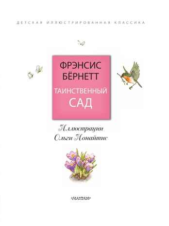 Таинственный сад, производитель АСТ , ISBN 978-5-17173-794-8 № 3