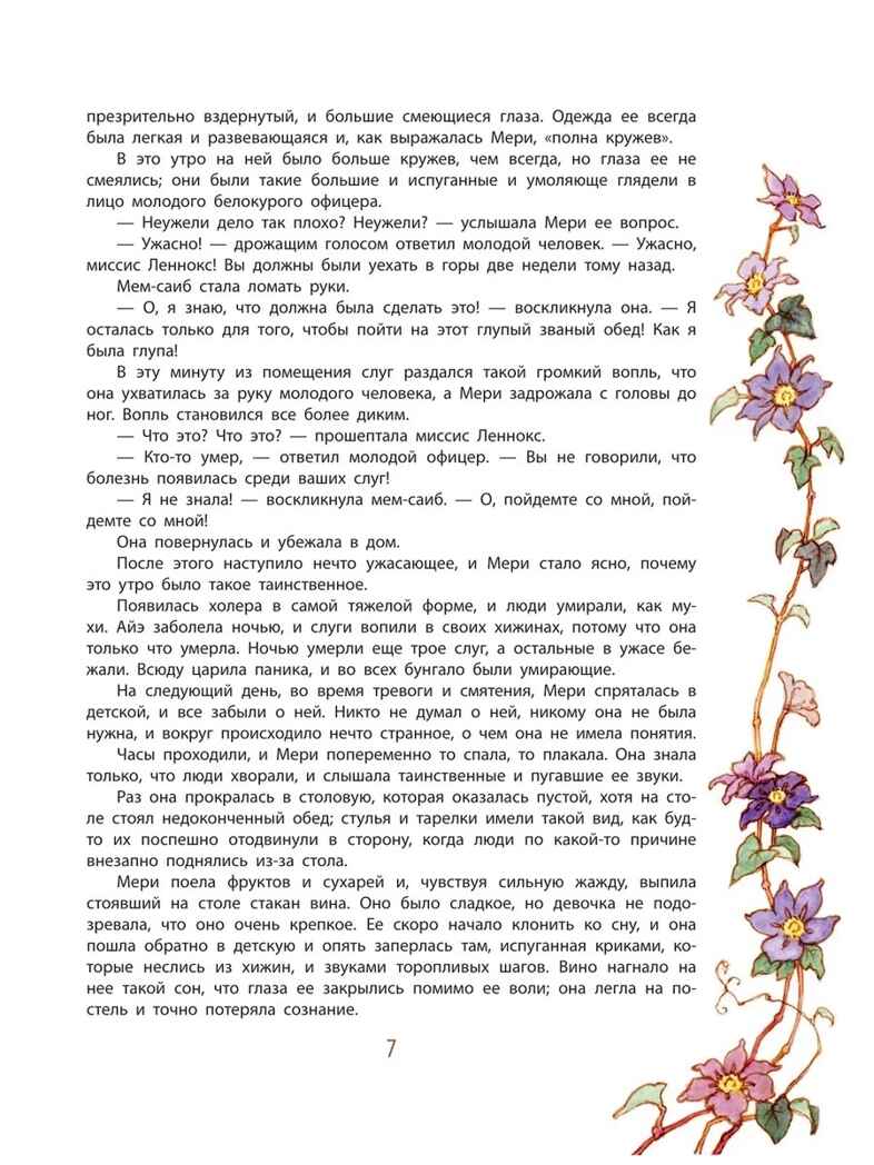 Таинственный сад, производитель АСТ , ISBN 978-5-17173-794-8, № 7